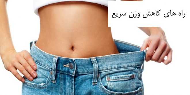 17 روش و ترفند ساده برای لاغر شدن به صورت طبیعی